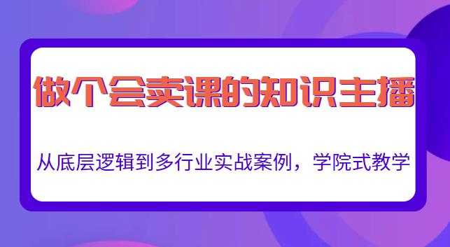 图片[1]-做一个会卖课的知识主播，从底层逻辑到多行业实战案例，学院式教学 - 中创网-中创网