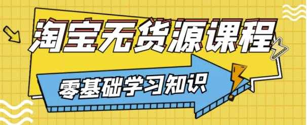 兽爷解惑·淘宝无货源课程，有手就行，只要认字，小学生也可以学会 - 中创网-中创网