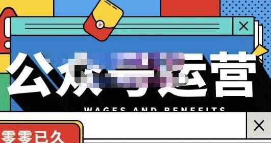 零零已久·从0-1运营公众号，零基础小白也能上手，系统性了解公众号运营 - 中创网-中创网