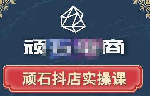 图片[1]-顽石电商·抖店自然流线上实操课【2022版】，从零教你做抖音小店 - 中创网-中创网