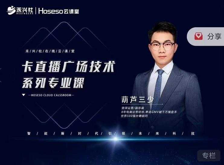 图片[1]-禾兴社·卡直播广场技术系列专业课，目前最强最全直播广场技术 - 中创网-中创网