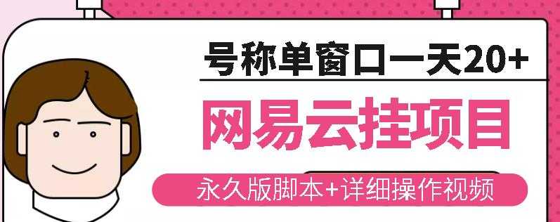 图片[1]-网易云挂机项目云梯挂机计划，永久版脚本+详细操作视频 - 中创网-中创网