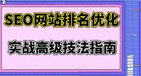 樊天华·SEO网站排名优化实战高级技法指南，让客户找到你 - 中创网-中创网