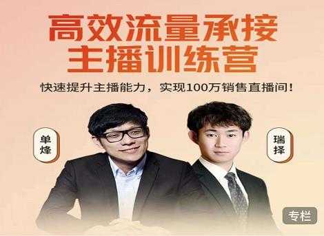 图片[1]-高效流量承接主播训练营：快速提升主播能力,实现100万销售直播间 - 中创网-中创网