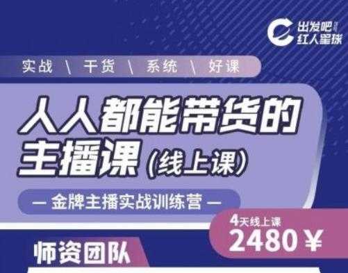 图片[1]-出发吧红人星球人人都能带货的主播课，让直播间人气翻倍的秘密 - 中创网-中创网