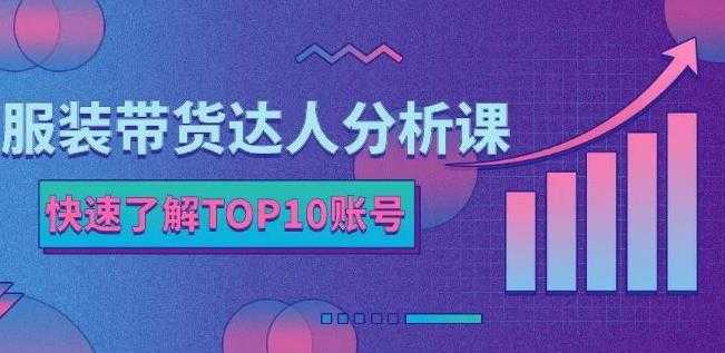 图片[1]-服装带货达人分析课：带你快速了解TOP10账号，玩转服装行业 - 中创网-中创网