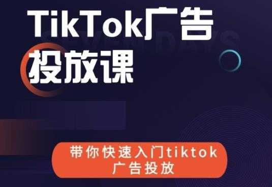图片[1]-跨境B哥tiktok广告投放课，带你快速入门tiktok广告投放价值1680元 - 中创网-中创网