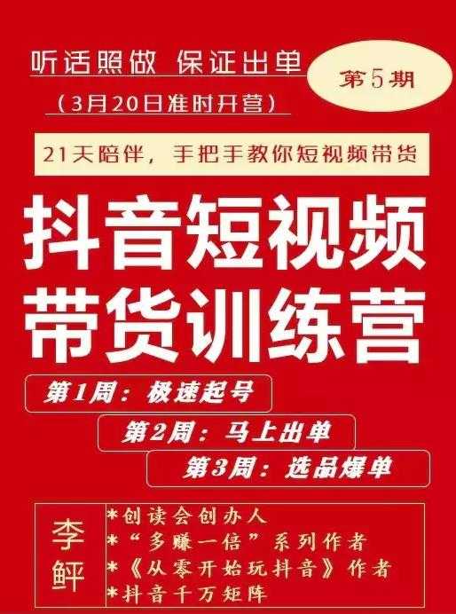 图片[1]-李鲆·抖短音‬视频带货练训‬营第五期，手把教手‬你短视带频‬货，听照话‬做，保证出单 - 中创网-中创网
