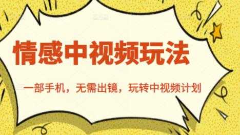 图片[1]-北北情感中视频玩法，一部手机，无需出镜，玩转中视频计划 - 中创网-中创网