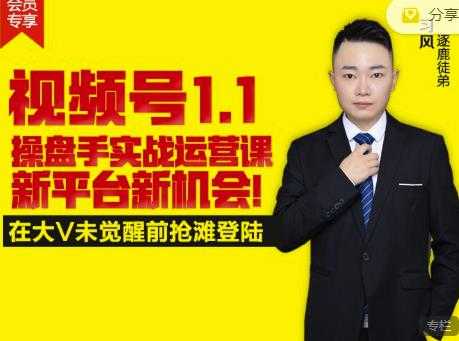 逐鹿视频号1.1操盘手实战运营课新平台新机会，打造私域流量阵地! - 中创网-中创网