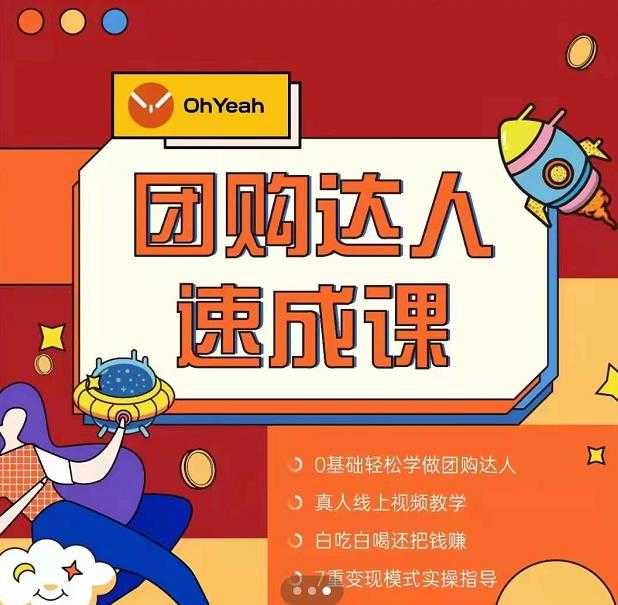 图片[1]-抖音团购达人懒人最新玩法，0基础轻松学做团购达人（初级班+高级班） - 中创网-中创网
