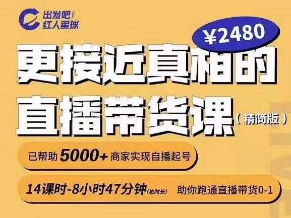 图片[1]-出发吧红人星球更接近真相的直播带货课（线上）,助你跑通直播带货0-1 - 中创网-中创网