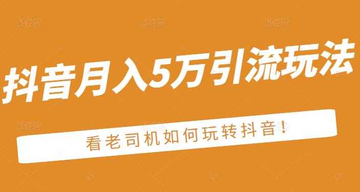 图片[1]-老古董·抖音月入5万引流玩法，看看老司机如何玩转抖音(附赠：抖音另类引流思路) - 中创网-中创网