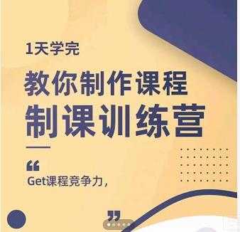 田源·制课训练营：1天学完，教你做好知识付费与制作课程 - 中创网-中创网