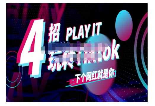 Tiktok账号系统打造，深度解析Tiktok新手起号技巧与配合跨境电商发展终局价值1980元 - 中创网-中创网