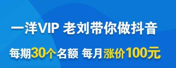 图片[1]-一洋电商抖音VIP，每月集训课+实时答疑+资源共享+联盟合作价值580元 - 中创网-中创网