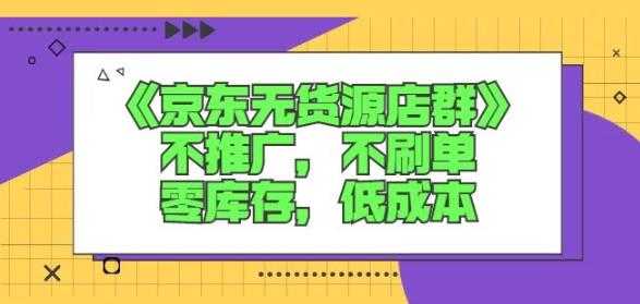 图片[1]-诺思星商学院京东无货源店群课：不推广，不刷单，零库存，低成本 - 中创网-中创网