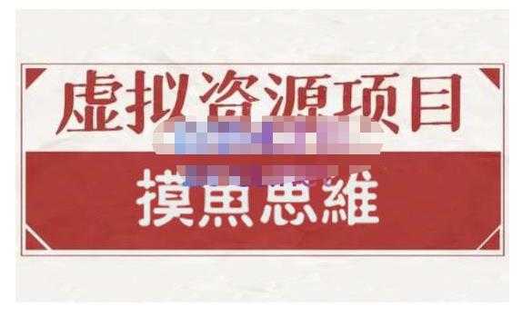 摸鱼思维·虚拟资源掘金课，虚拟资源的全套玩法 价值1880元 - 中创网-中创网