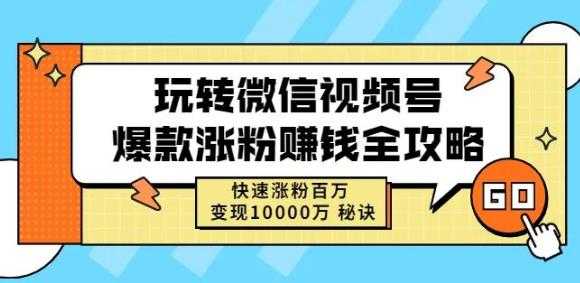 图片[1]-玩转微信视频号爆款涨粉赚钱全攻略，快速涨粉百万变现万元秘诀 - 中创网-中创网