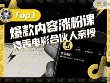 【毒舌电影合伙人亲授】抖音爆款内容涨粉课，5000万抖音大号首次披露涨粉机密 - 中创网-中创网