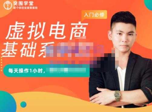 突围学堂·虚拟电商基础系列课（入门必修），每天操作1小时，每月多赚10000 - 中创网-中创网