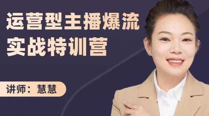 慧慧：运营型主播爆流实战特训营，月销千万直播间操盘手把手带玩转运营主播核心 - 中创网-中创网