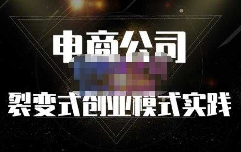 聚草堂·电商公司裂变式创业模式实践，电商卖家的人力资源管理分享 - 中创网-中创网