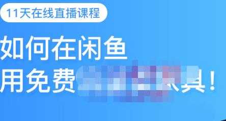 图片[1]-千航·如何在闲鱼用免费流量卖家具，闲鱼平台三大赚钱玩法，让你的产品快速卖出 - 中创网-中创网