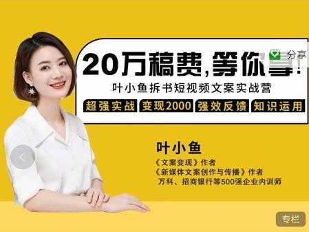 图片[1]-叶小鱼21天短视频文案拆书营，学完轻松搞定各类书单短视频文案 - 中创网-中创网