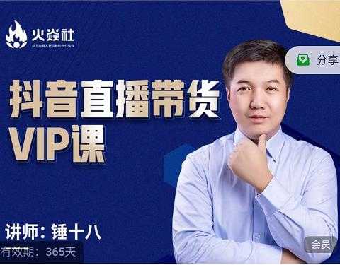 图片[1]-锤十八-抖音直播带货VIP课，专注直播带货有效盈利模式 - 中创网-中创网