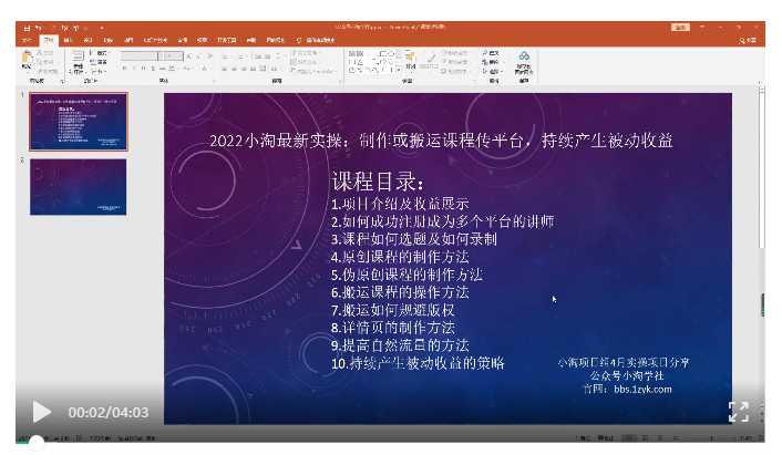 图片[1]-2022小淘最新实操：制作或搬运课程传平台，持续产生被动收益（视频课程） - 中创网-中创网