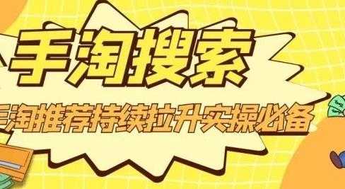 沧海老师·手淘搜索、手淘推荐持续拉升实操必备，简单易学，快速掌握 - 中创网-中创网