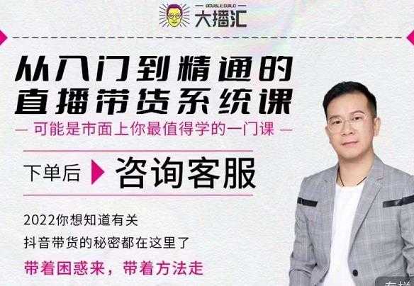 大播汇从入门到精通的直播带货系统课，四大导师，带你玩转抖音直播带货 - 中创网-中创网