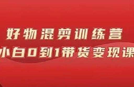 图片[1]-万三好物混剪训练营：小白0到1带货变现课 - 中创网-中创网
