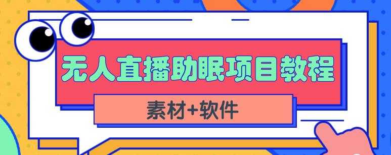 抖音快手短视频无人直播助眠赚钱项目，小白也能快速上手（教程+素材+软件） - 中创网-中创网