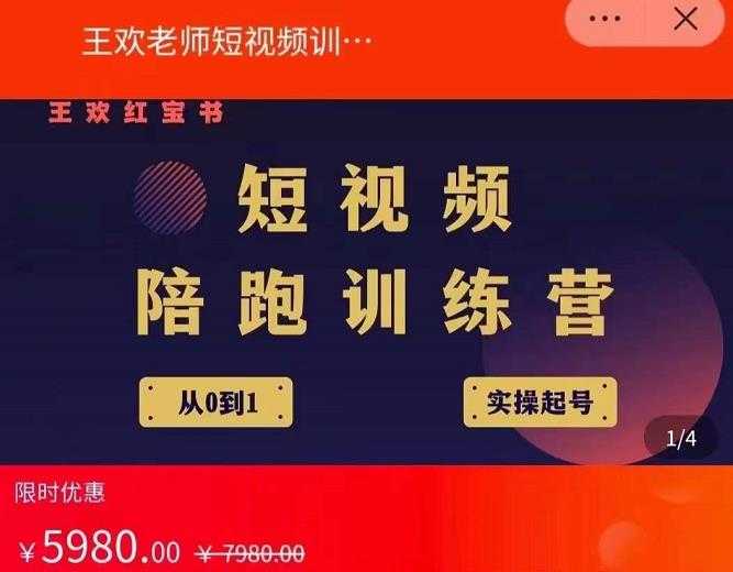 图片[1]-王欢红宝书短视频培训营，从认知、起号、实操、运营，适合新人起步 - 中创网-中创网