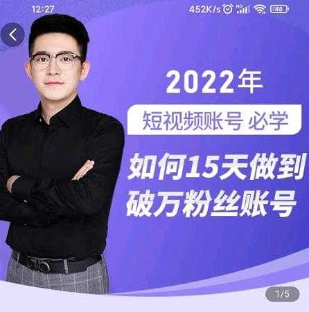中神通-如何15天做到破万粉丝账号，​31节起号打造爆款实操课 - 中创网-中创网