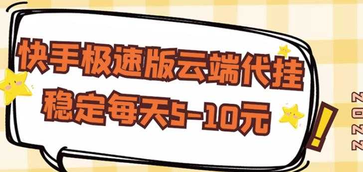 图片[1]-【稳定低保】快手极速版云端代挂，稳定每天5-10元 - 中创网-中创网