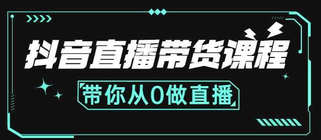 图片[1]-抖音直播带货课程：带你从0开始，学习主播、运营、中控分别要做什么 - 中创网-中创网
