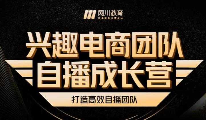 兴趣电商团队自播成长营，解密直播流量获取承接放大的核心密码 - 中创网-中创网