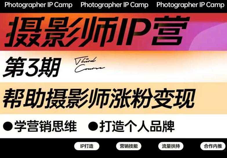 图片[1]-蔡汶川·摄影师IP营第三期，帮助摄影师涨粉变现，打造个人品牌（含1、2期） - 中创网-中创网