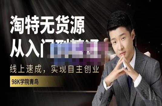 图片[1]-98k学院的淘特无货源线上速成课，从入门到精通，让你最小投入，最高回报 - 中创网-中创网