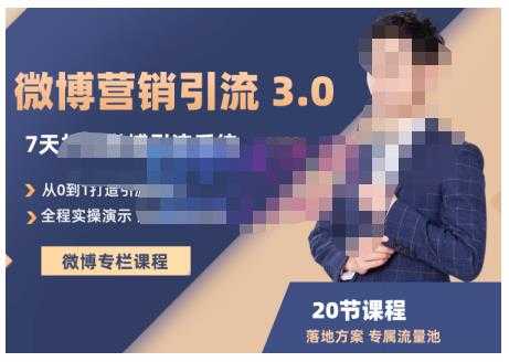 陆明明·微博营销引流系统3.0，0基础玩转微博营销，打造专属私域流量池！ - 中创网-中创网