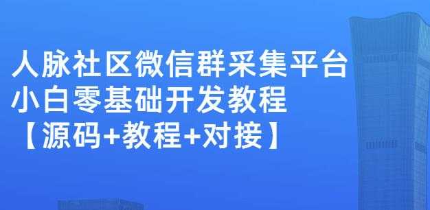 图片[1]-外面卖1000的人脉社区微信群采集平台小白0基础开发教程【源码+教程+对接】 - 中创网-中创网