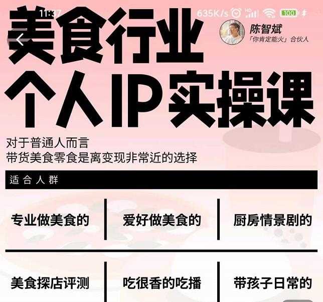 图片[1]-美食行业个人IP实操课，对于普通人而言，带货美食零食是离变现非常近的选择 - 中创网-中创网