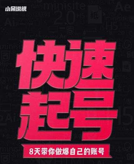 图片[1]-小呆-快速起号实操核心8讲，8天教你做爆自己的账号 - 中创网-中创网