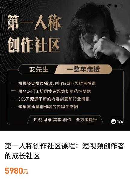 亲爱的安先生，第一人称创作社区，短视频内容创作、热门必修课（115节课） - 中创网-中创网