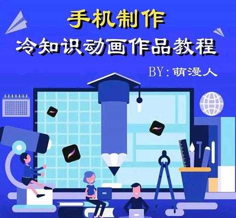 图片[1]-萌漫人-手机制作冷知识动画短视频作品教程，新手也可以操作！ - 中创网-中创网