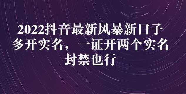 2022抖音最新风暴新口子：多开实名，一整开两个实名，封禁也行 - 中创网-中创网