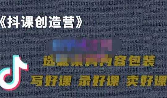 图片[1]-教你如何在抖音卖课程，知识变现、迈入百万俱乐部(价值699元) - 中创网-中创网